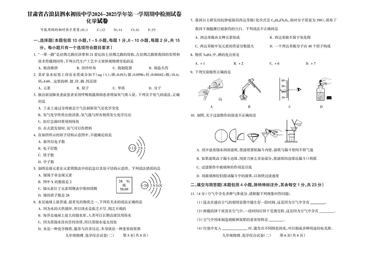 甘肃省古浪县2024-2025学年第一学期九年级期中检测试卷化学无答案第1页