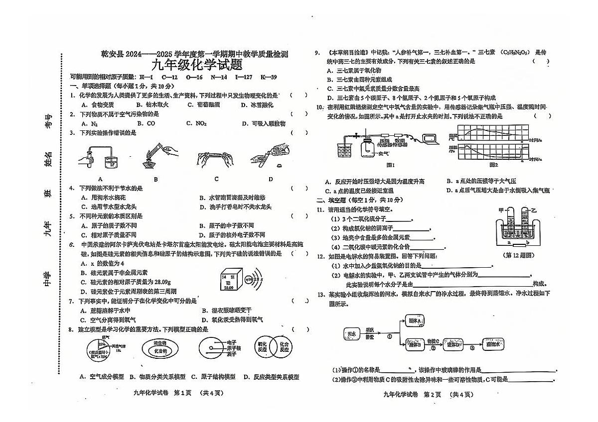 吉林省松原市乾安县2024~2025学年度第一学期期中教学质量检测 九年级化学试题（含答案）第1页