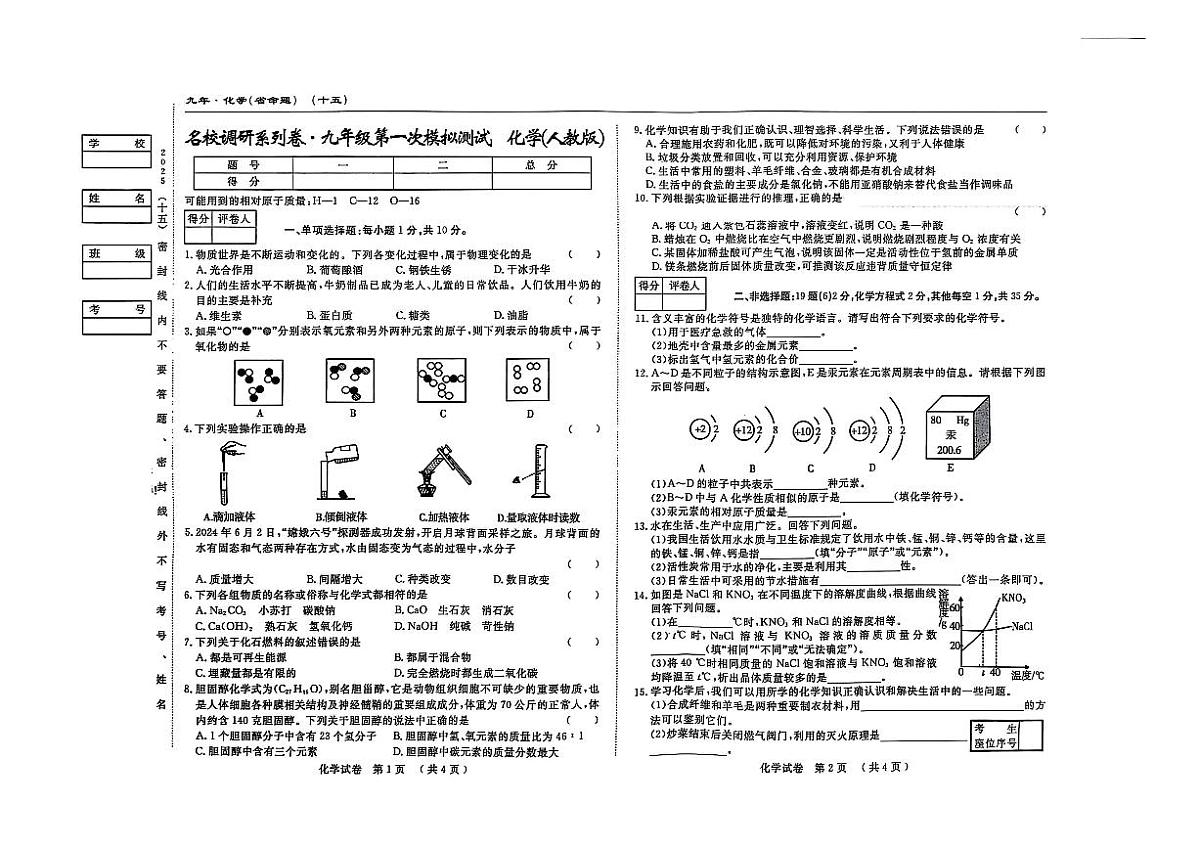 吉林省松原市长岭县2024~2025学年度下学期第一次月考试卷   九年级化学（含答题卡、答案）第1页