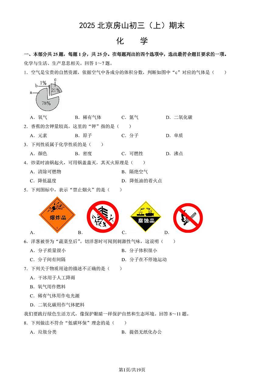 2025北京房山初三（上）期末化学试卷（教师版）第1页