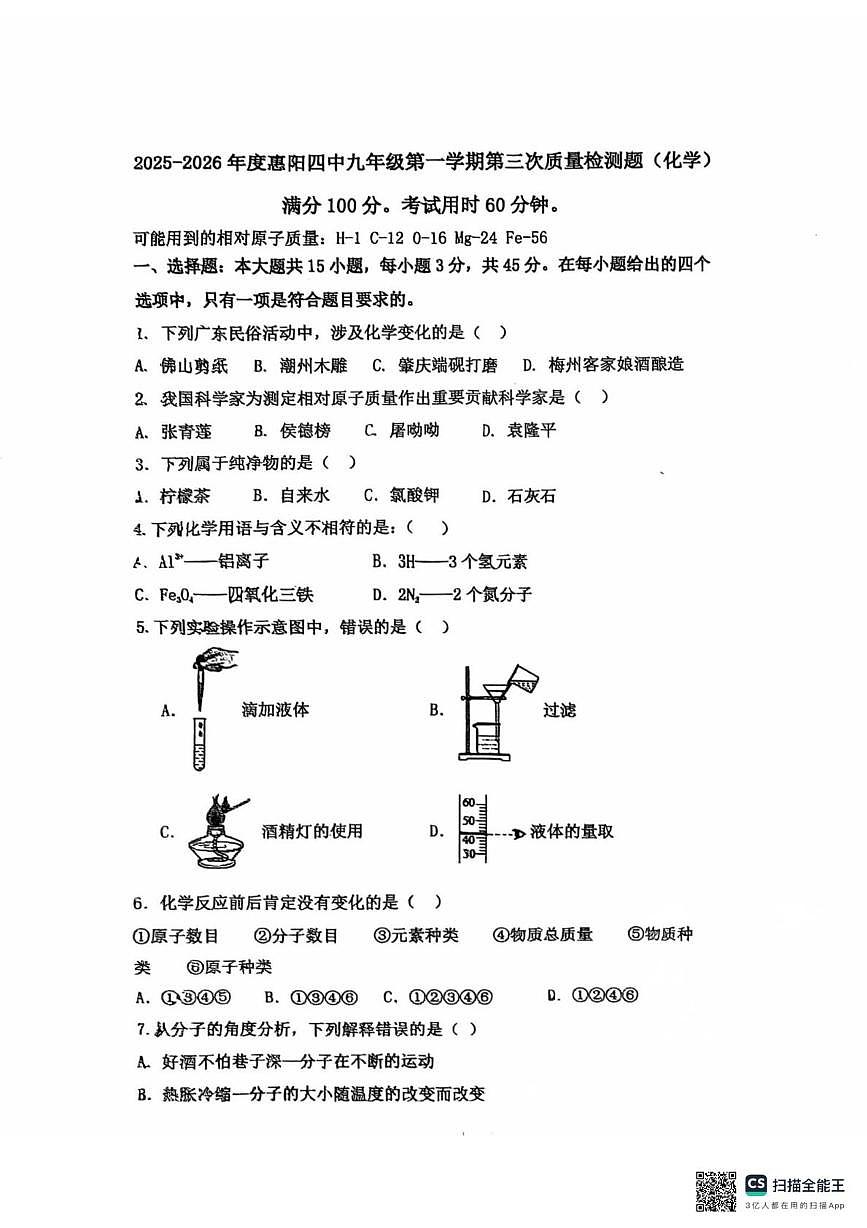 广东省惠州市惠阳区第四中学2025-2026学年九年级上学期12月月考化学试题第1页