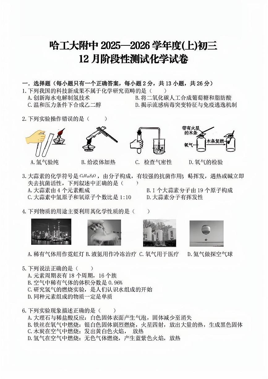 黑龙江省哈尔滨工业大学附属中学2025-2026学年八年级上学期12月月考化学试题第1页