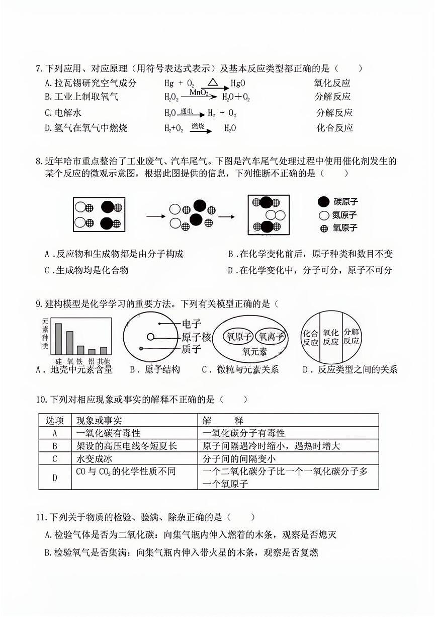 黑龙江省哈尔滨工业大学附属中学2025-2026学年八年级上学期12月月考化学试题第2页