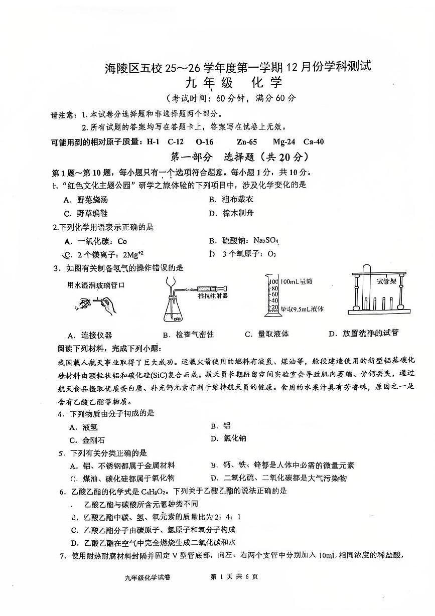 江苏省泰州市海陵区五校联考2025-2026学年九年级上学期第二次月考化学试卷第1页