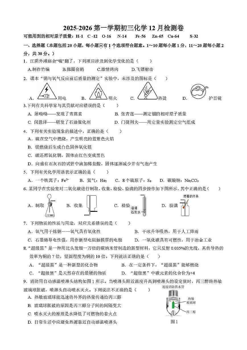 江苏省江阴市南闸实验学校2025-2026学年九年级上学期12月月考化学试题第1页