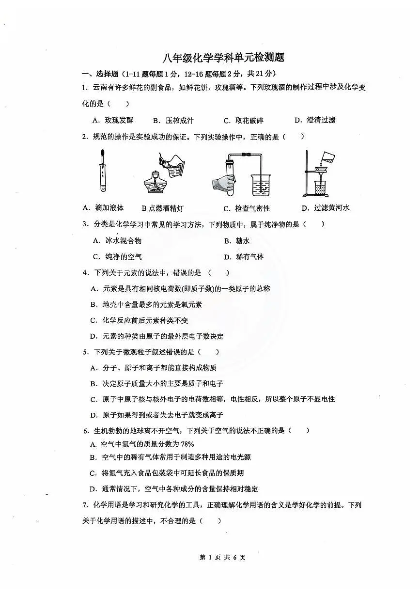 山东省德州市第九中学2025-2026学年八年级上学期第二次月考化学试题第1页