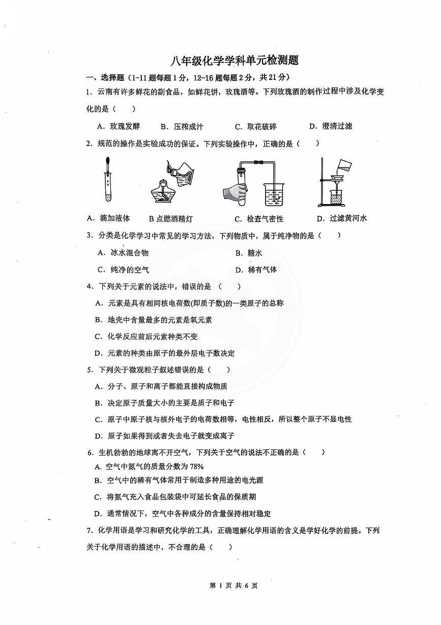 山东省德州市第九中学2025-2026学年八年级上学期第二次月考化学试题第1页