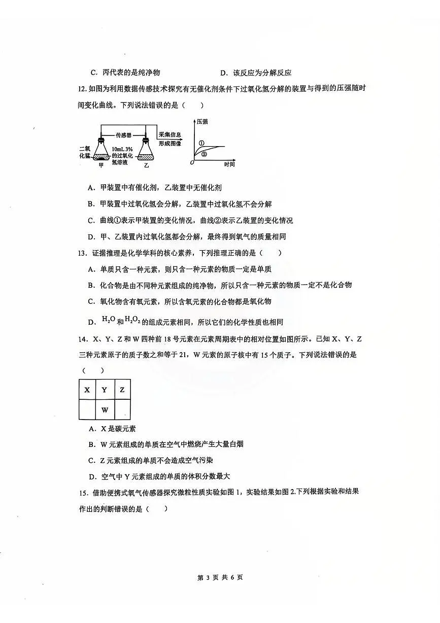 山东省德州市第九中学2025-2026学年八年级上学期第二次月考化学试题第3页