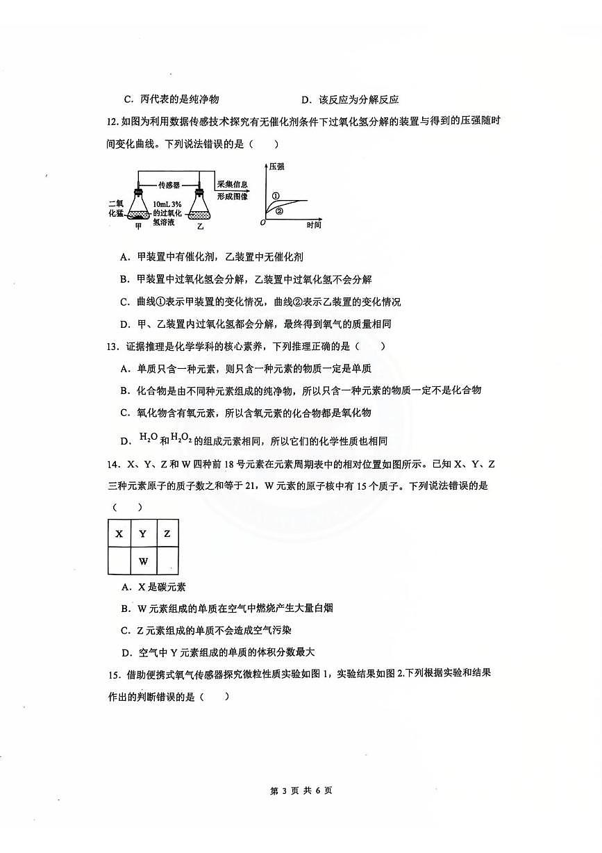 山东省德州市第九中学2025-2026学年八年级上学期第二次月考化学试题第3页