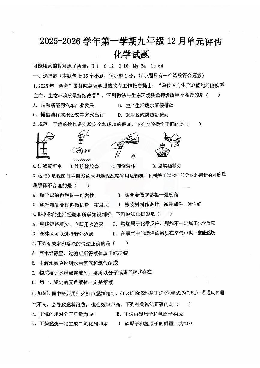 山东省德州市第九中学2025-2026学年九年级上学期第二次月考化学试题第1页