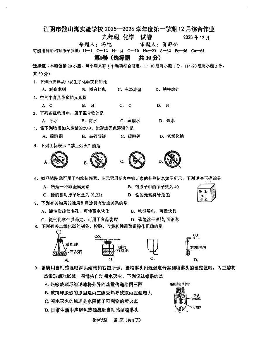 江苏省无锡市江阴市敔山湾实验学校2025-2026学年九年级上学期12月月考化学试卷第1页