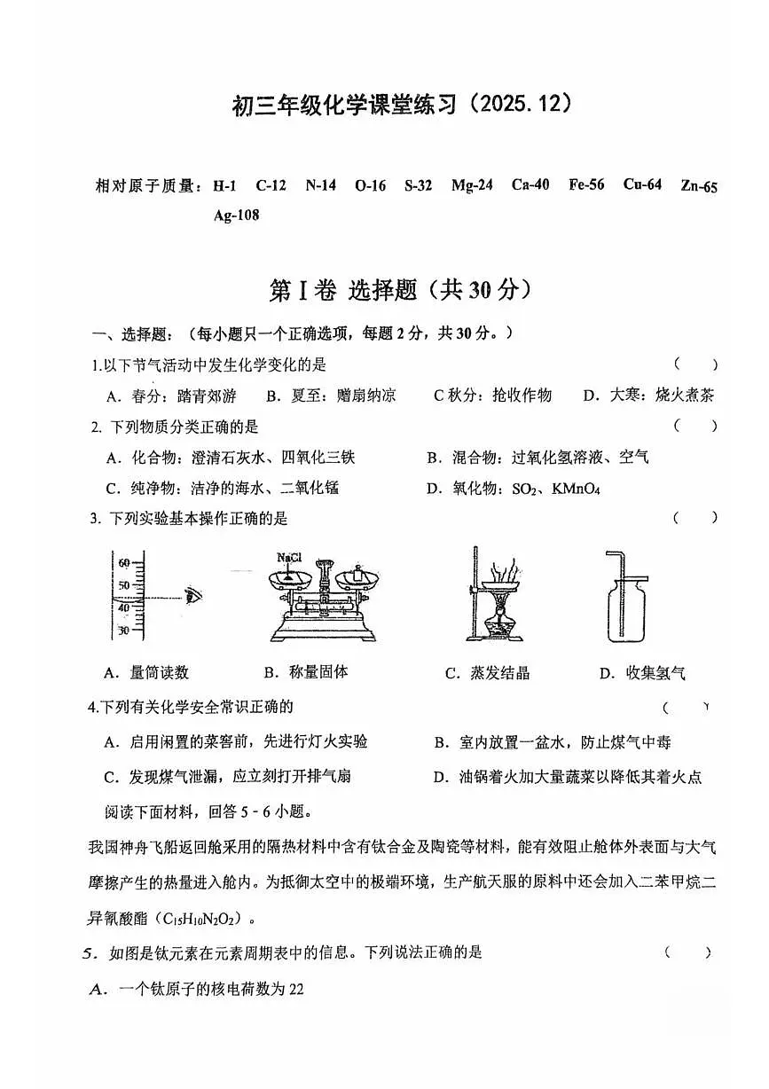 江苏省盐城市亭湖区康居路集团校2025-2026学年九年级上学期12月联考化学试题第1页