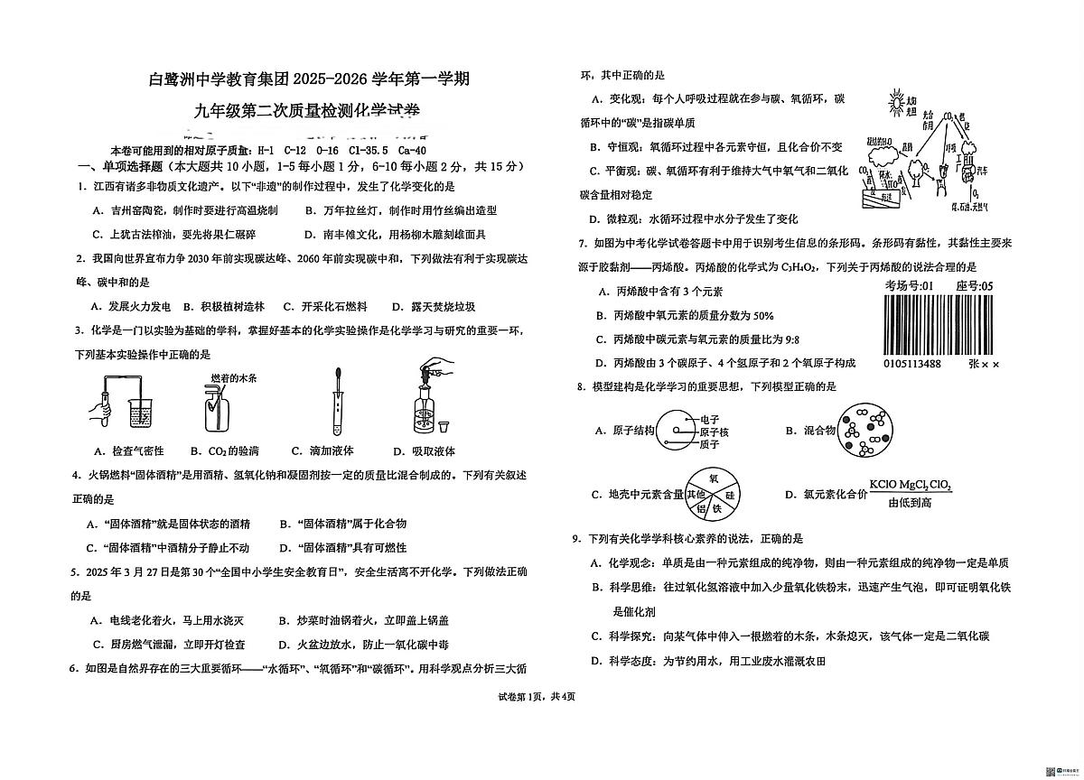 江西省吉安市名校协作2025-2026学年九年级上学期12月月考化学试题第1页