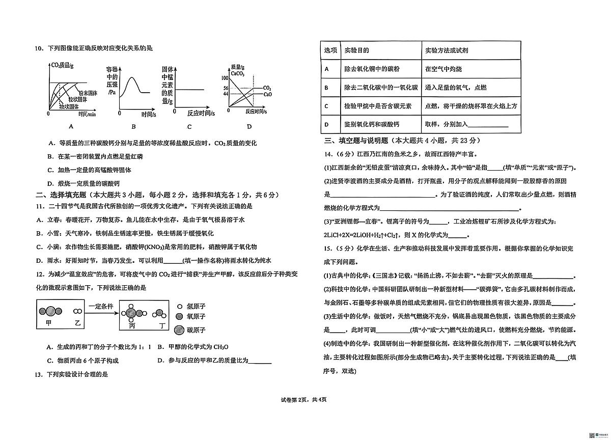 江西省吉安市名校协作2025-2026学年九年级上学期12月月考化学试题第2页