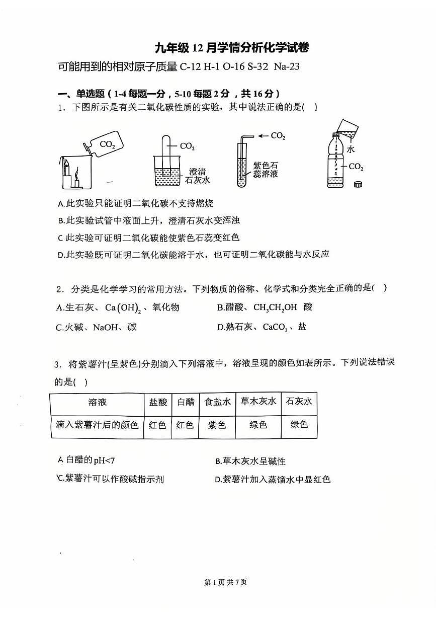 山东省邹城市第六中学2025-2026学年九年级上学期12月月考化学试卷第1页