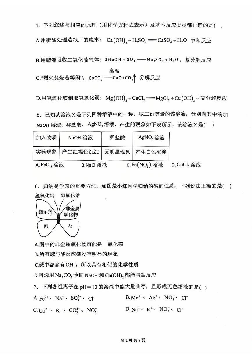 山东省邹城市第六中学2025-2026学年九年级上学期12月月考化学试卷第2页