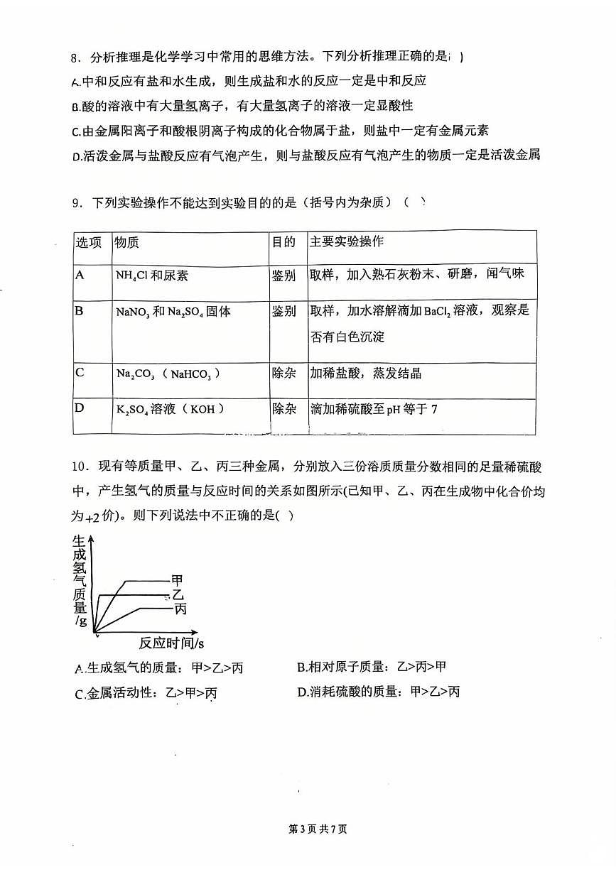 山东省邹城市第六中学2025-2026学年九年级上学期12月月考化学试卷第3页