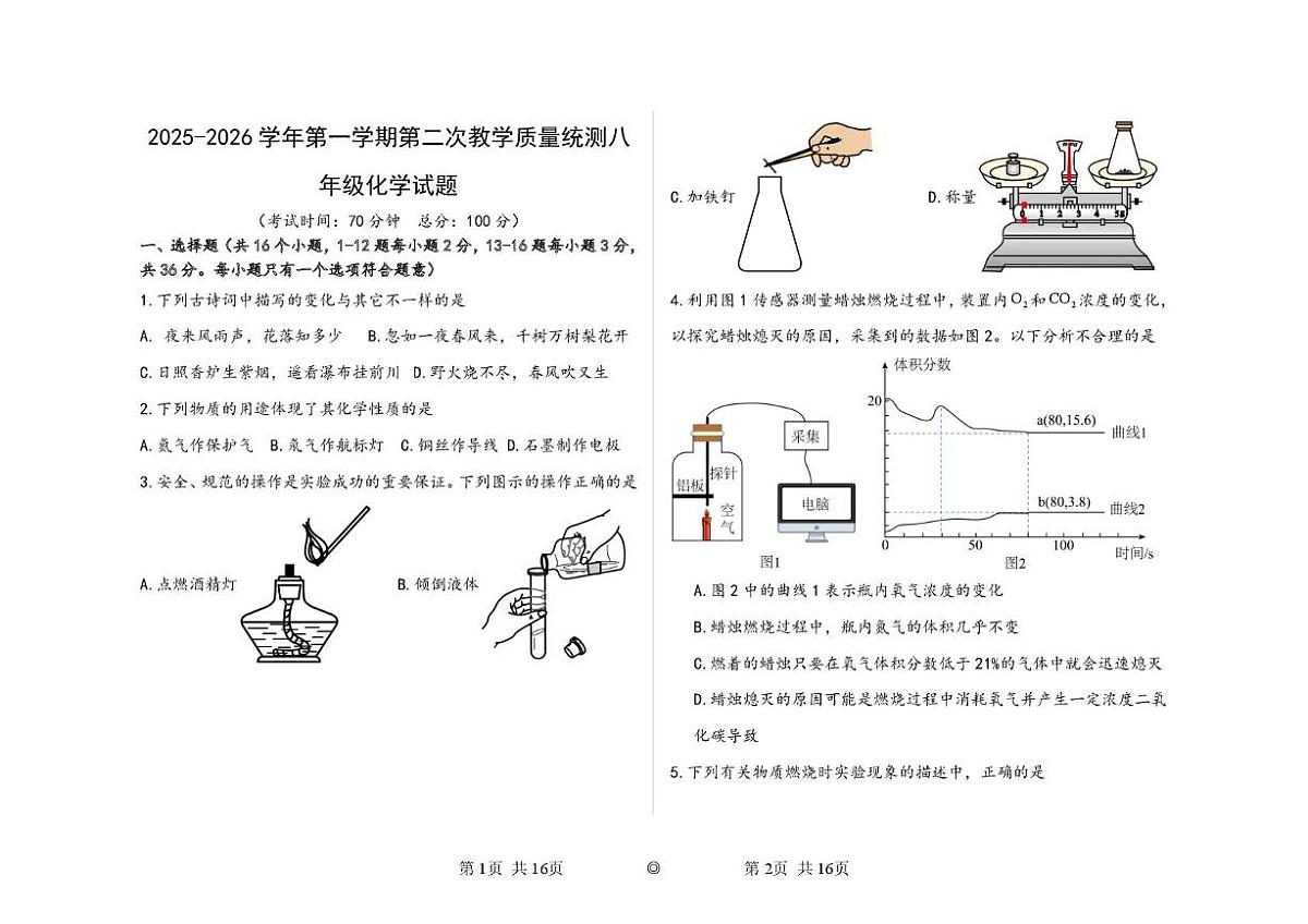 山东省德州市六校联考乐陵市江山实验学校2025-2026学年八年级上学期第二次月考化学试题第1页