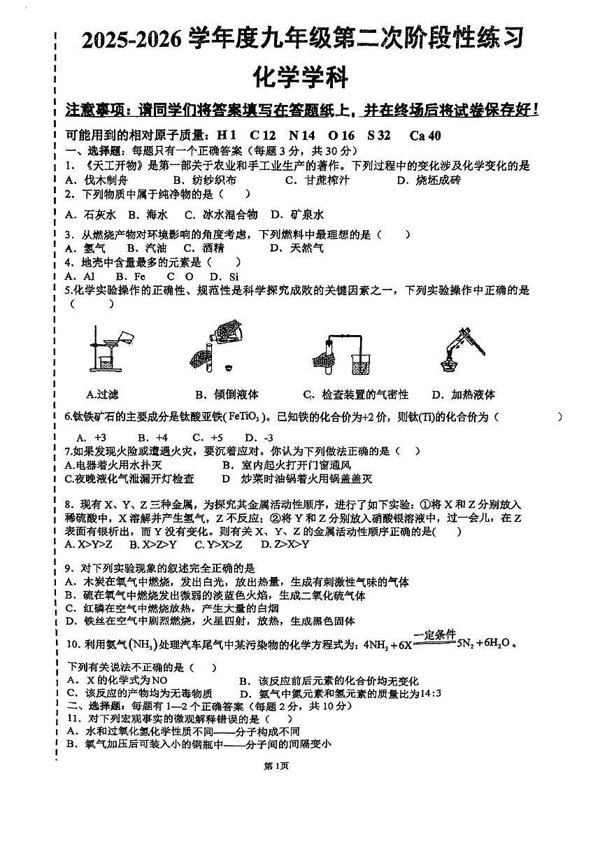 天津市武清区城关中学2025-2026学年九年级上学期第二次月考化学试卷第1页