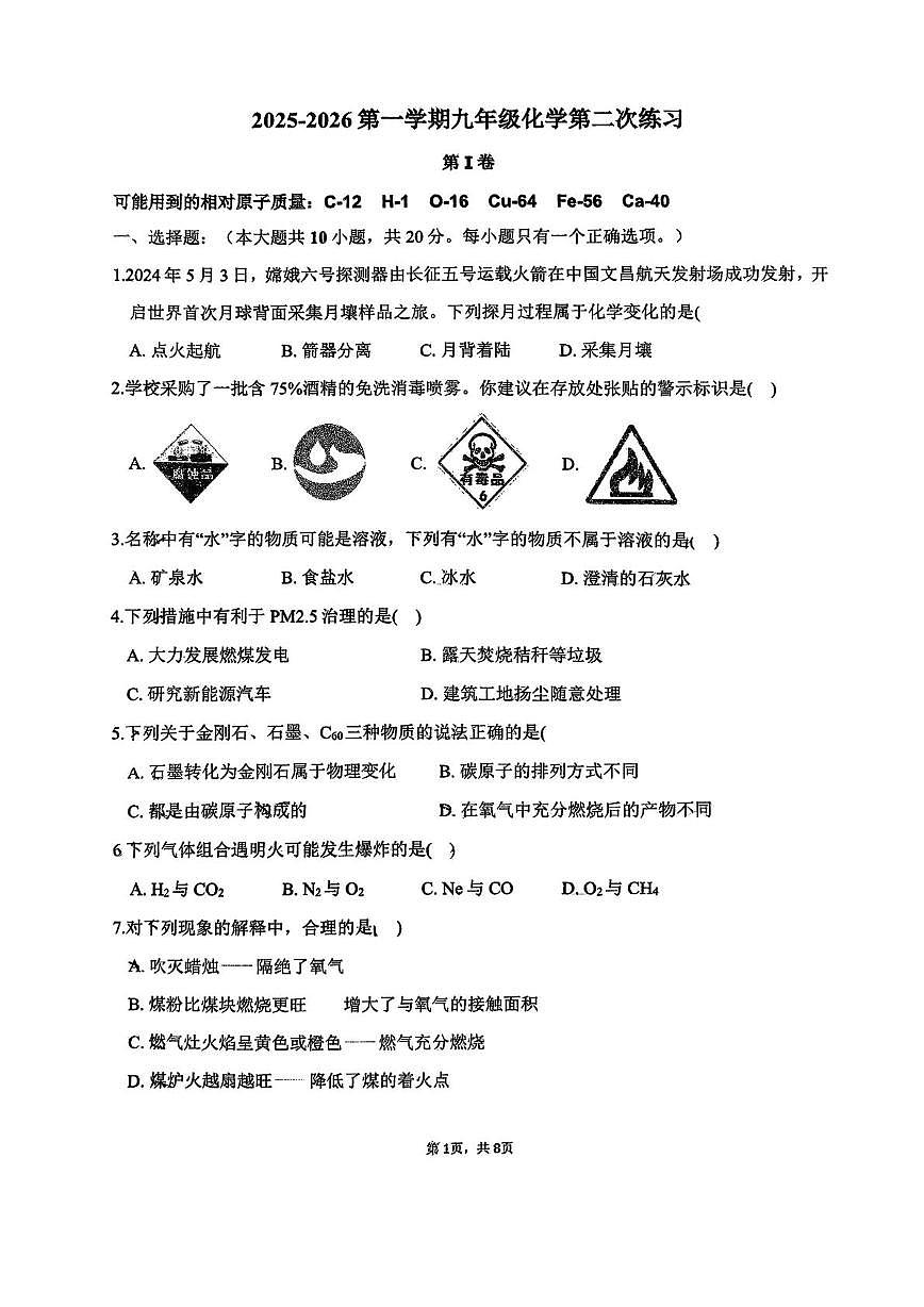 天津市南开中学2025-2026学年九年级上学期第二次月考化学试卷第1页