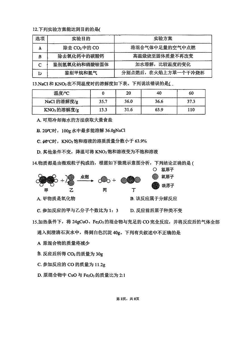 天津市南开中学2025-2026学年九年级上学期第二次月考化学试卷第3页