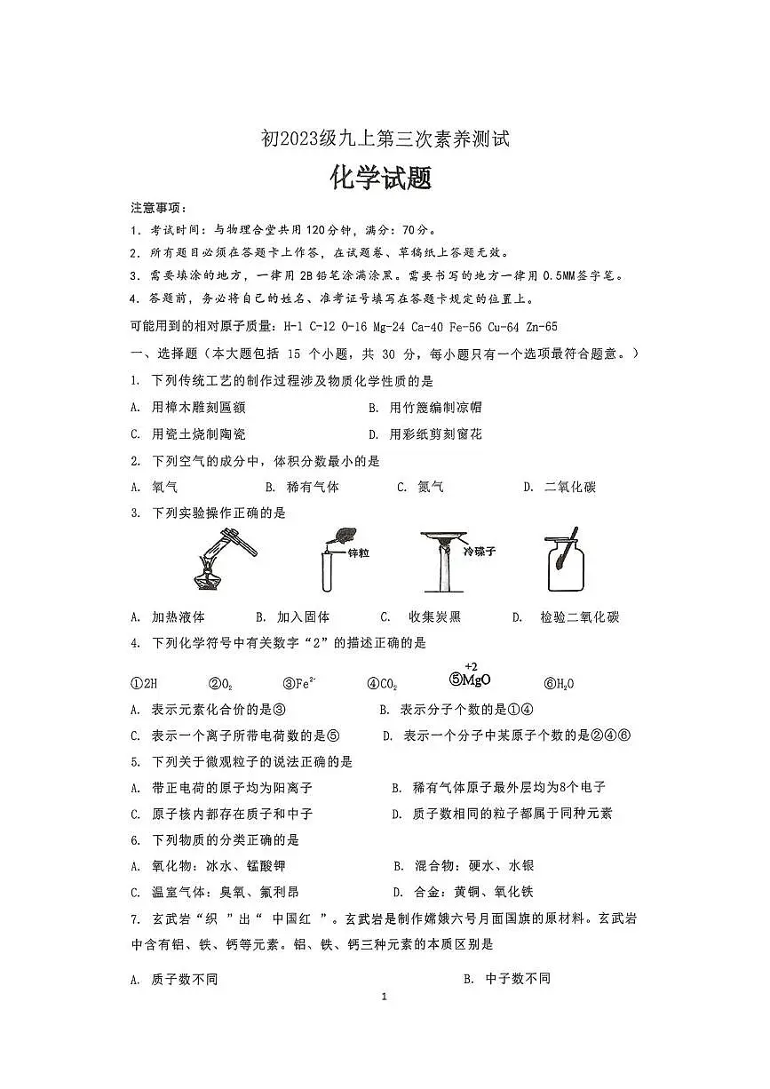 重庆市长寿区长寿中学校2025-2026学年九年级上学期12月月考化学试题第1页