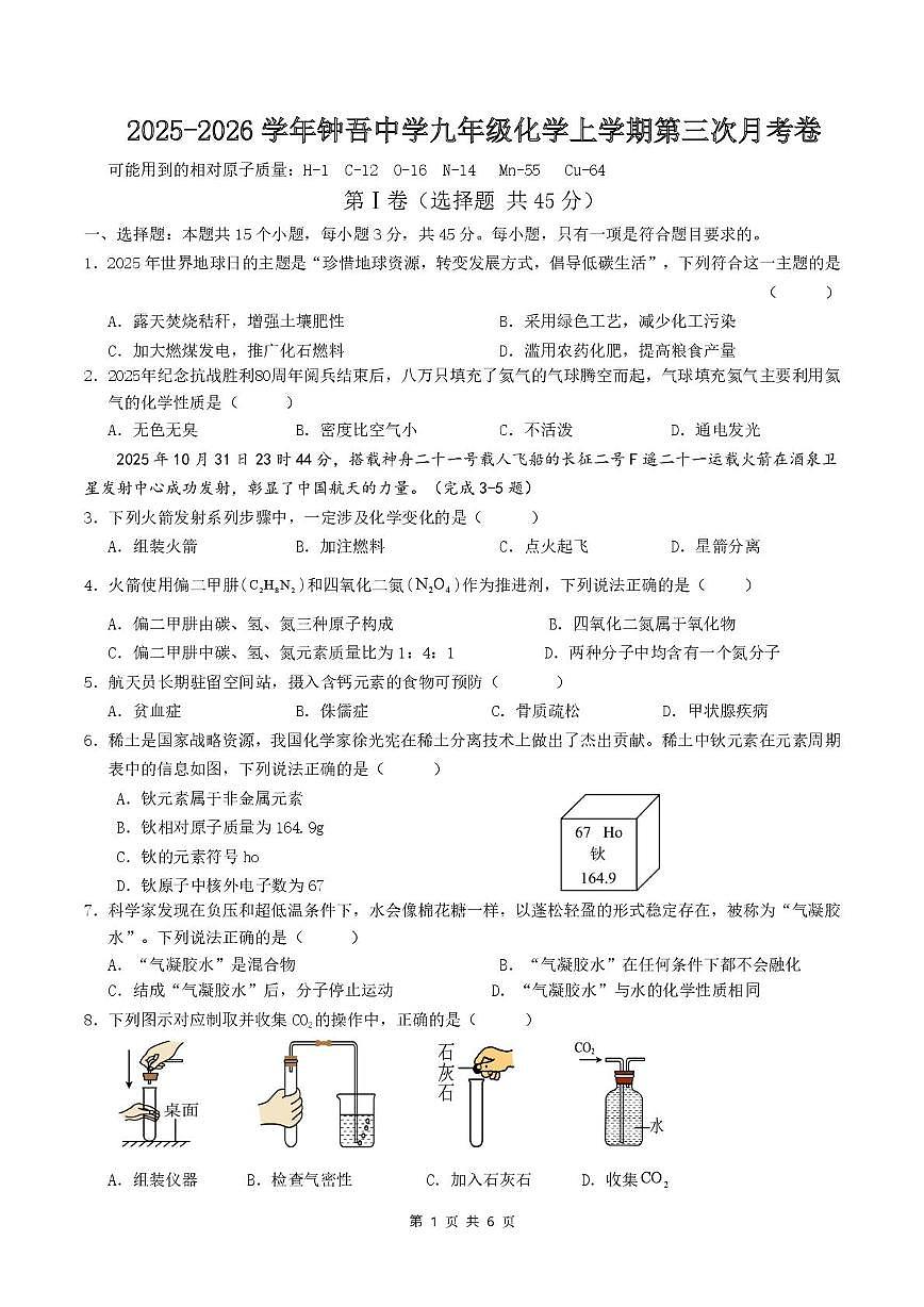 江苏省徐州市新沂市钟吾中学2025-2026学年九年级上学期第三次月考化学试卷第1页