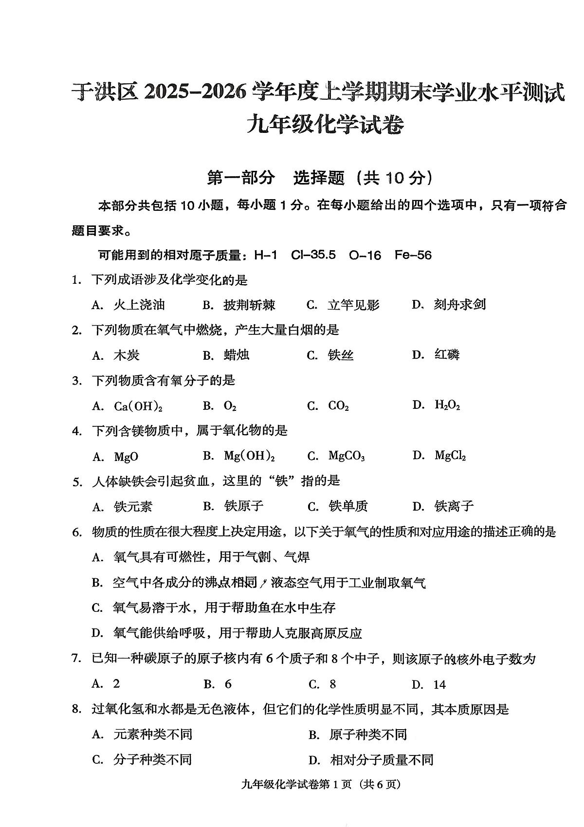 辽宁省沈阳市于洪区2025-2026学年九年级上学期期末学业水平测试化学试卷第1页