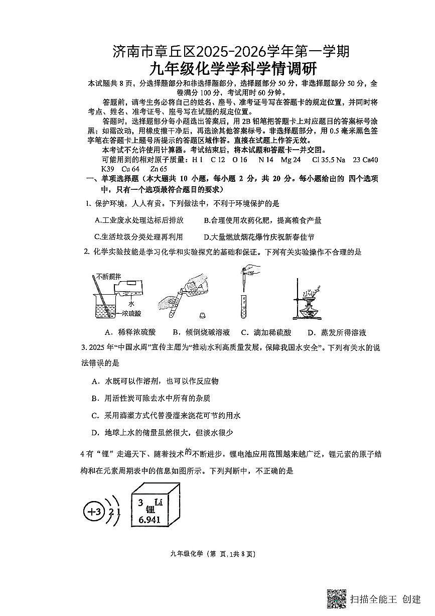 2025年济南市章丘区初三化学上学期12月份月考试题及其答案第1页