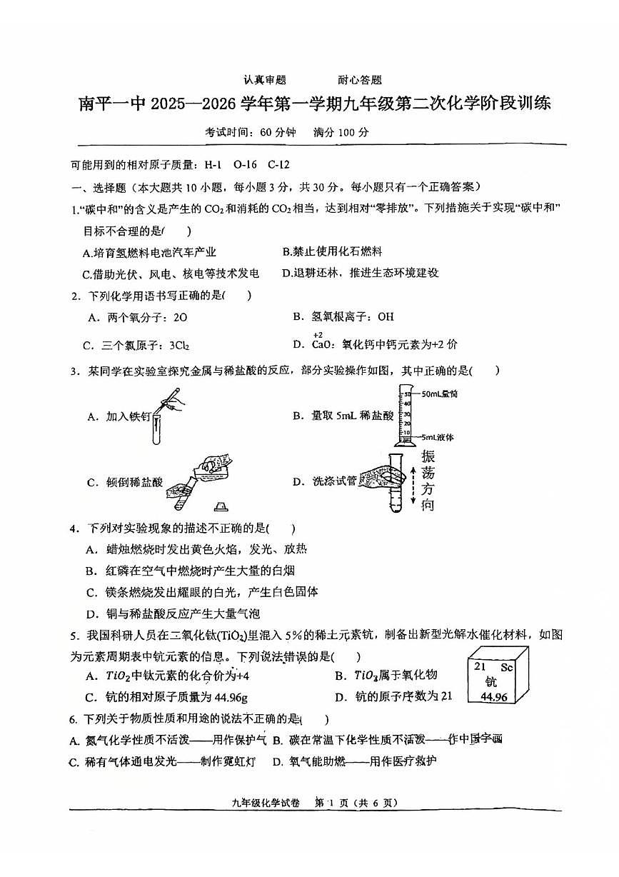 福建省南平第一中学2025-2026学年九年级上学期12月月考化学试题第1页