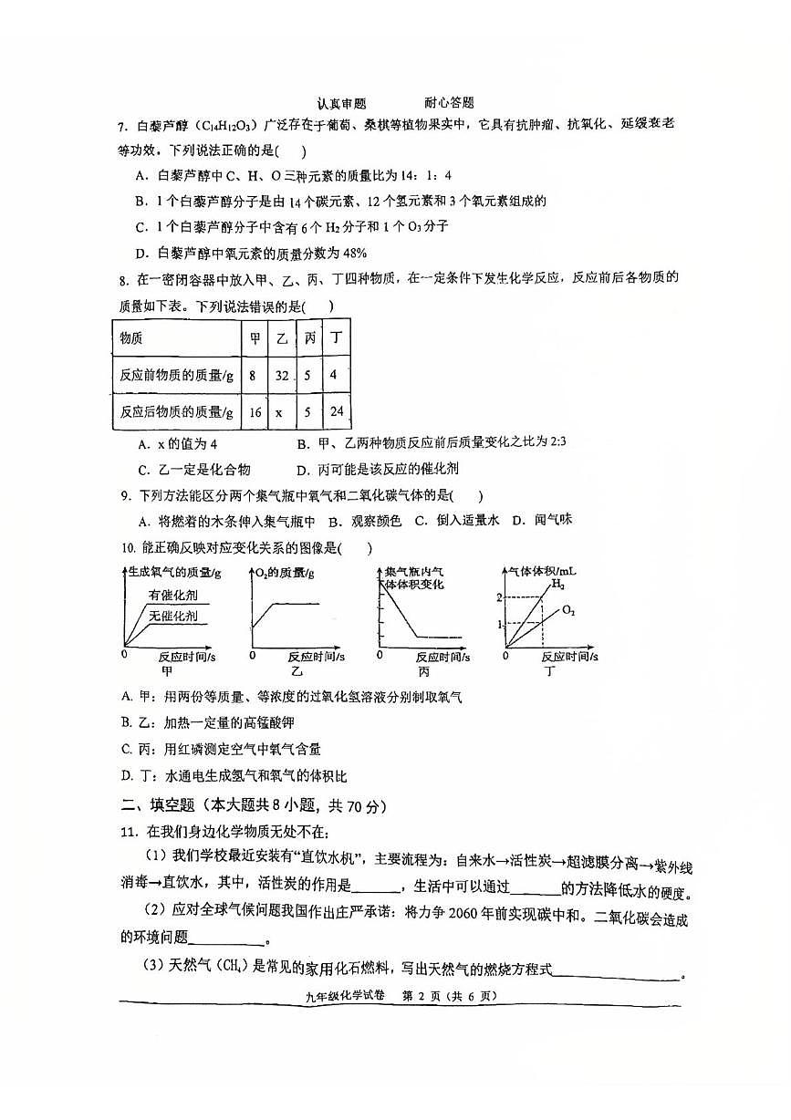 福建省南平第一中学2025-2026学年九年级上学期12月月考化学试题第2页