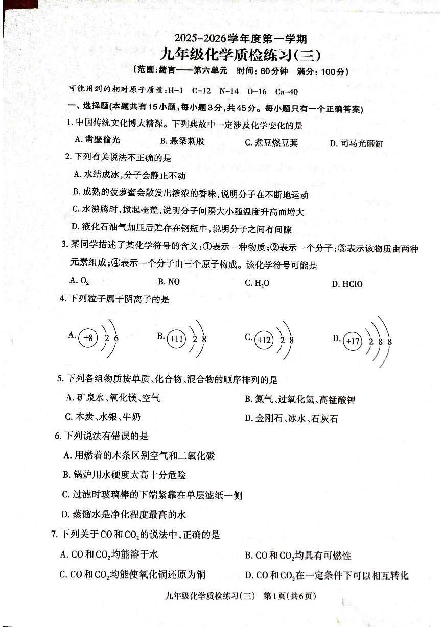广东省廉江市第八中学2025-2026学年九年级上学期12月月考化学试题第1页
