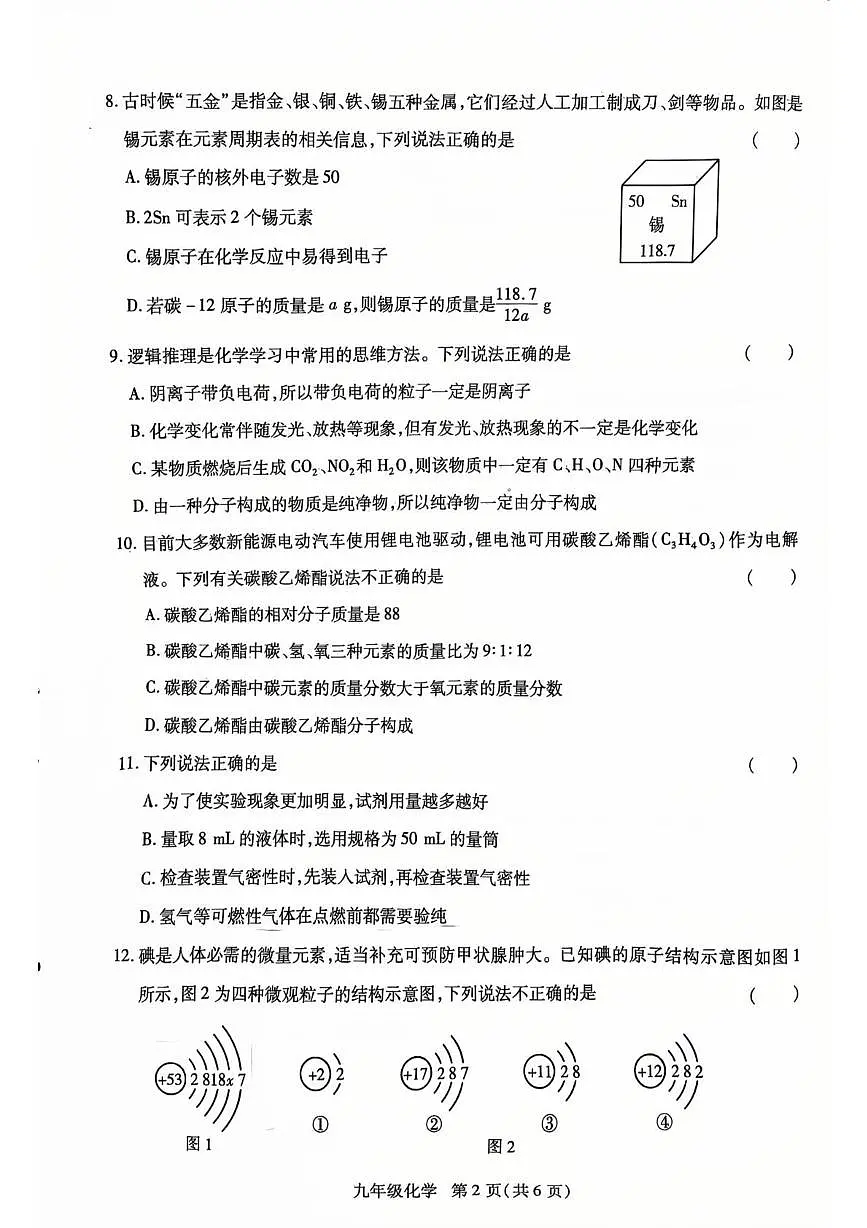 河南省省直辖县级行政单位济源市沁园中学2025-2026学年九年级上学期12月期末化学试题第2页