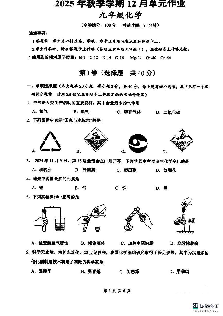 广西壮族自治区南宁市青秀区南宁市天桃实验学校2025-2026学年九年级上学期12月月考化学试卷第1页