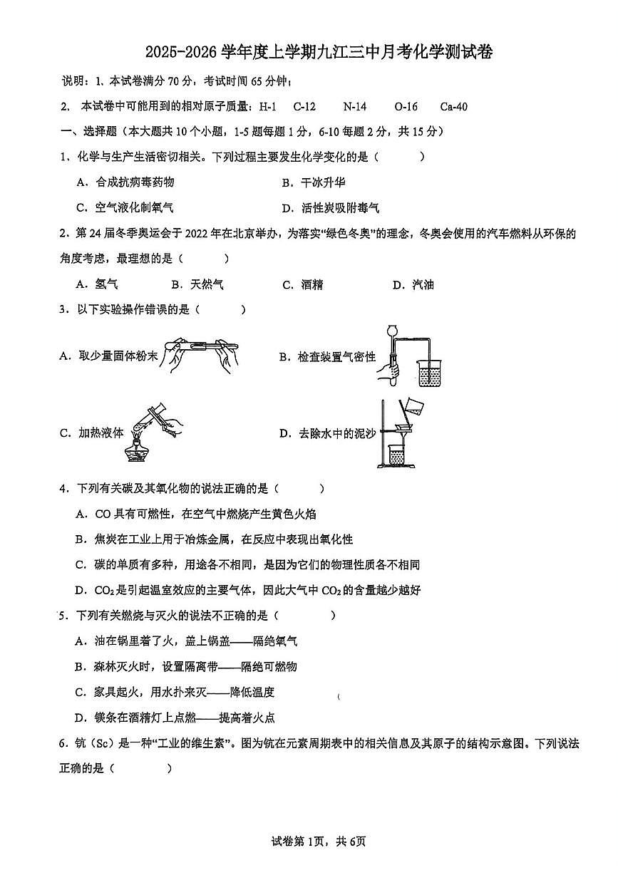 江西省九江市第三中学2025-2026学年九年级上学期12月月考化学试题第1页