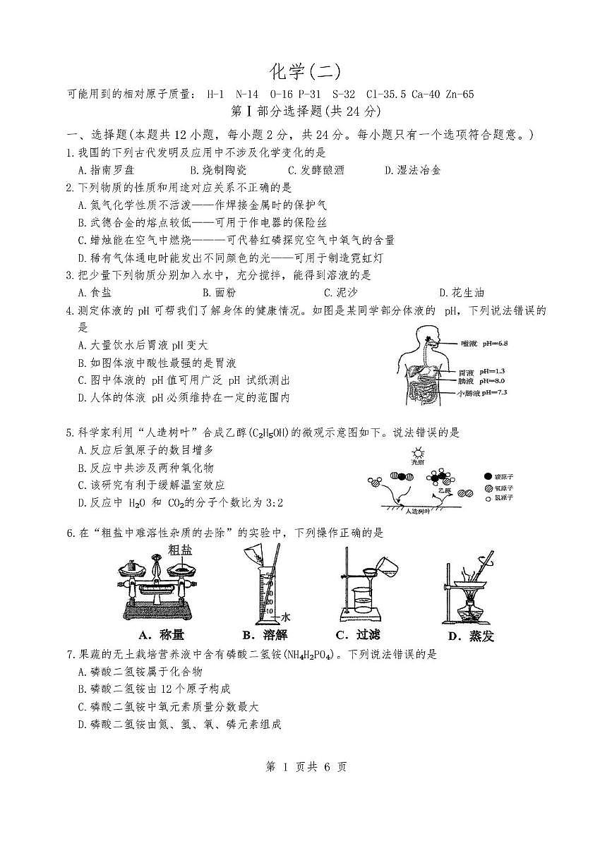 江苏省淮安市淮阴中学教育集团八校联考2025-2026学年九年级上学期12月月考化学试题第1页