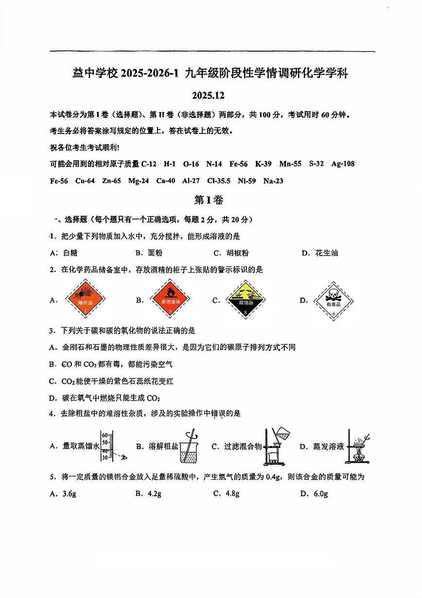 天津市和平区益中学校2025-2026学年九年级上学期第二次月考化学试卷第1页