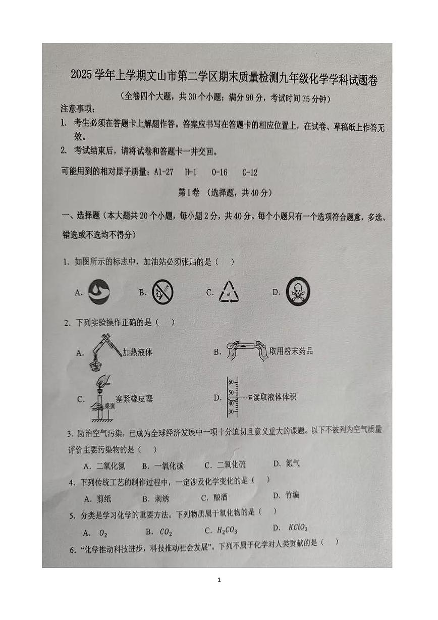 云南省文山州文山市第二学区四校2025-2026学年九年级上学期12月期末联考化学试题第1页