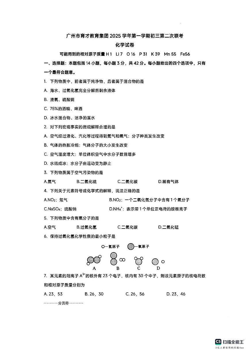 广东省深圳市育才集团2025-2026学年九年级上学期第二次联考化学试卷（月考）第1页