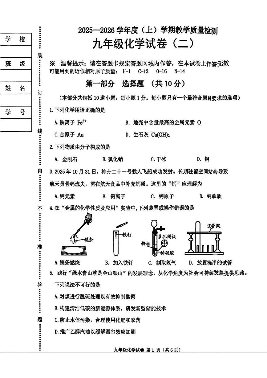 辽宁省抚顺市新抚区2025-2026学年九年级上学期第二次教学质量检测化学试卷（月考）第1页