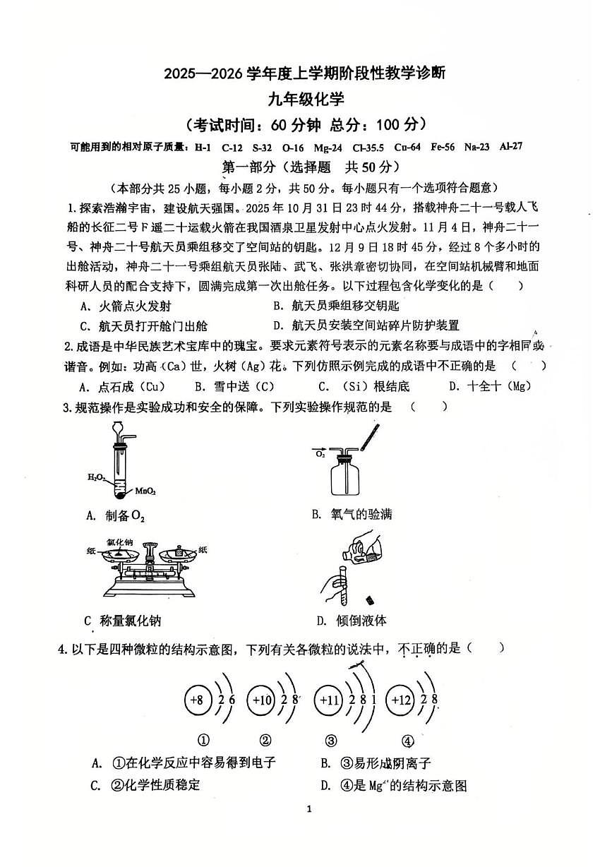 山东省临沂市蒙阴县第三中学2025~2026学年九年级上学期阶段性教学诊断九年级化学试题（含答题卡）（月考）第1页
