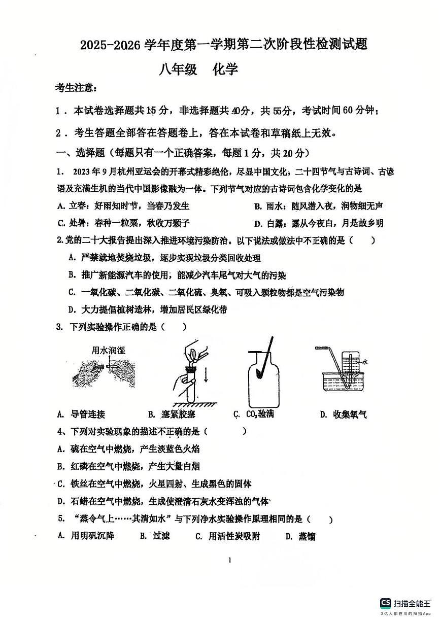 山东省德州市同济中学2025-2026学年八年级上学期第二次阶段性检测化学试题（月考）第1页