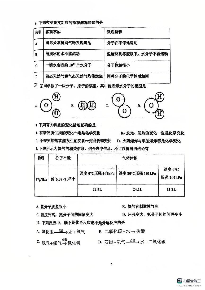 山东省德州市同济中学2025-2026学年八年级上学期第二次阶段性检测化学试题（月考）第2页