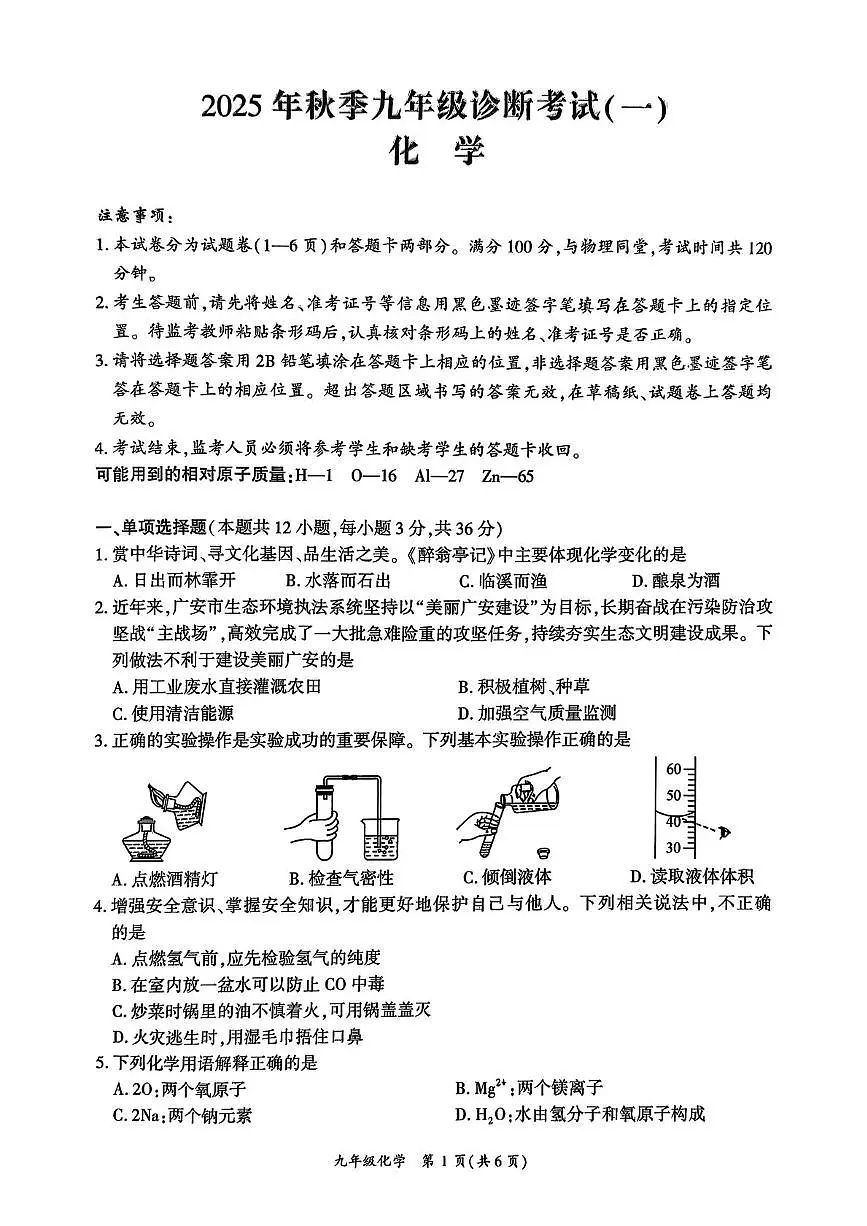 四川省广安市岳池县2025-2026学年九年级上学期一诊考试化学试卷（月考）第1页
