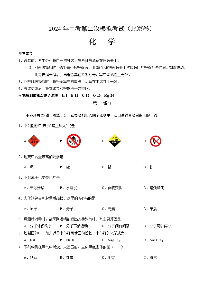 2024年中考化学（北京）第二次模拟考试（含答案）第1页