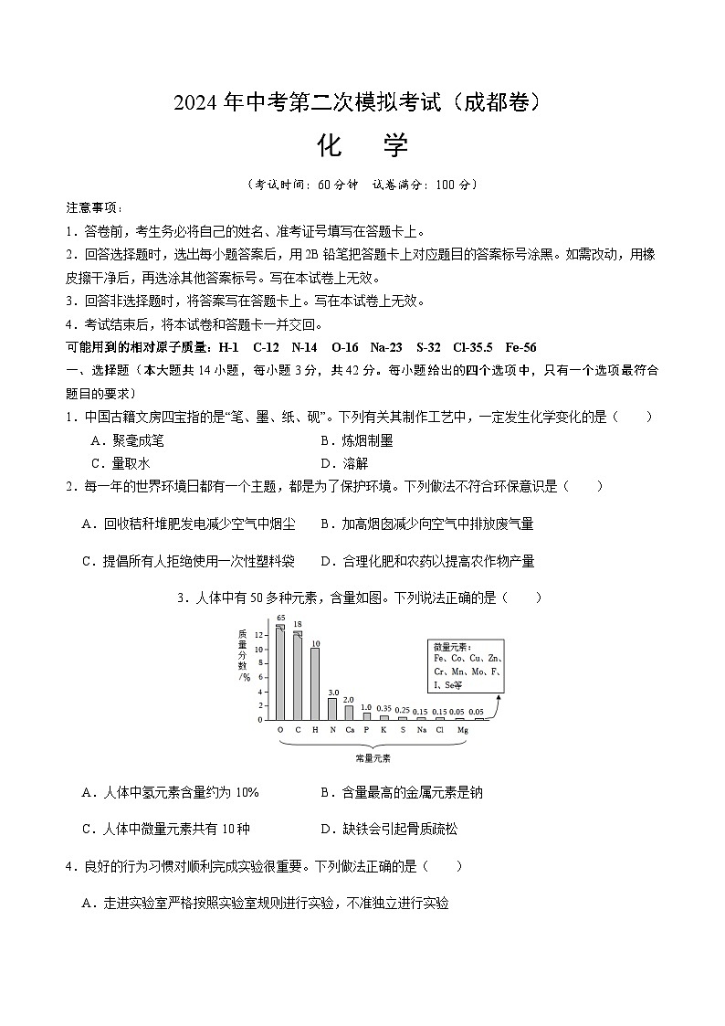 2024年中考化学（成都）第二次模拟考试（含答案）第1页