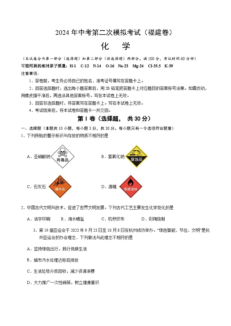 2024年中考化学（福建）第二次模拟考试（含答案）第1页