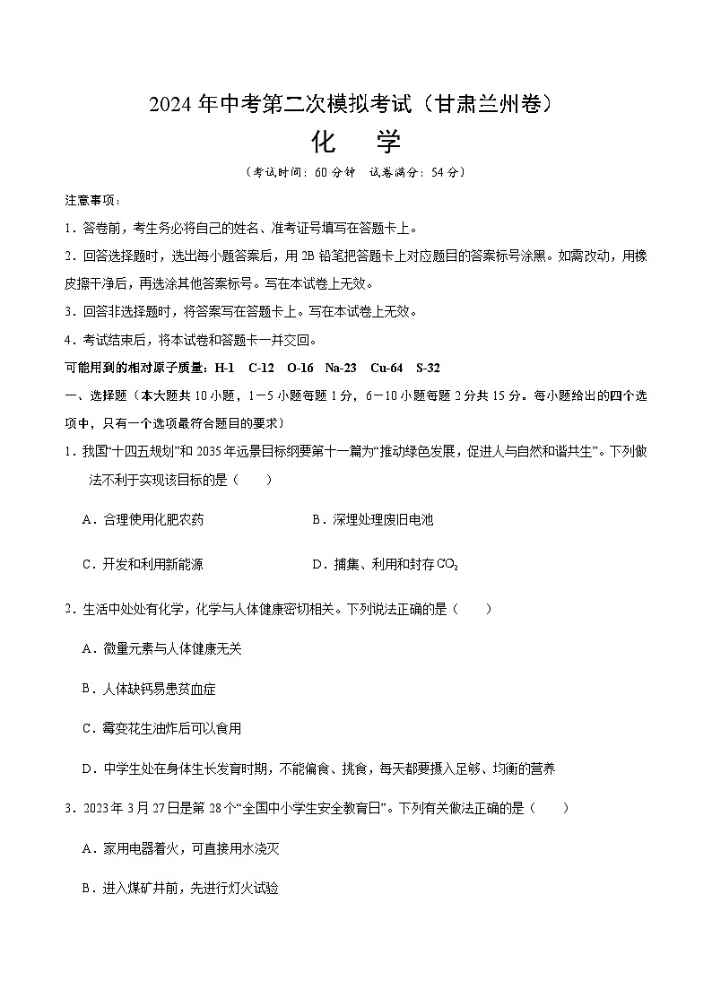 2024年中考化学（甘肃兰州）第二次模拟考试（含答案）第1页