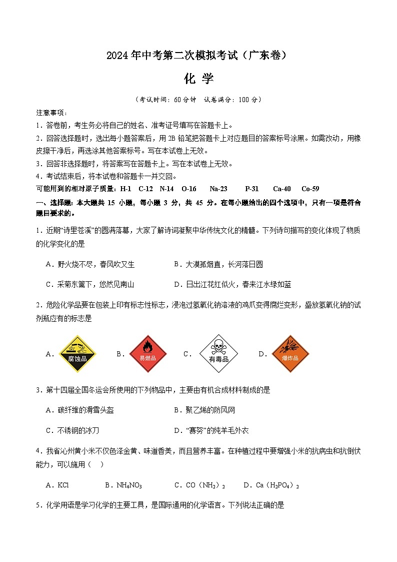 2024年中考化学（广东）第二次模拟考试（含答案）第1页
