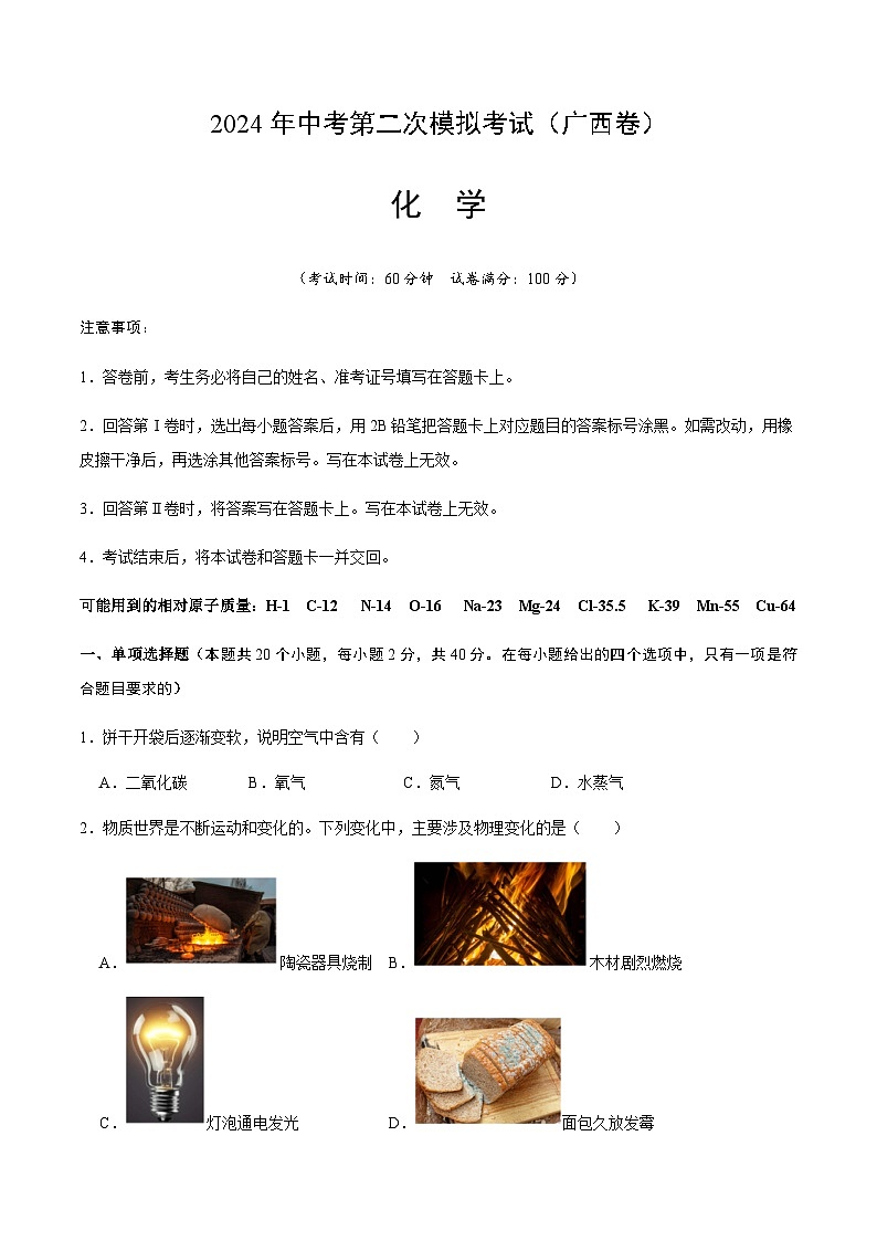 2024年中考化学（广西）第二次模拟考试（含答案）第1页